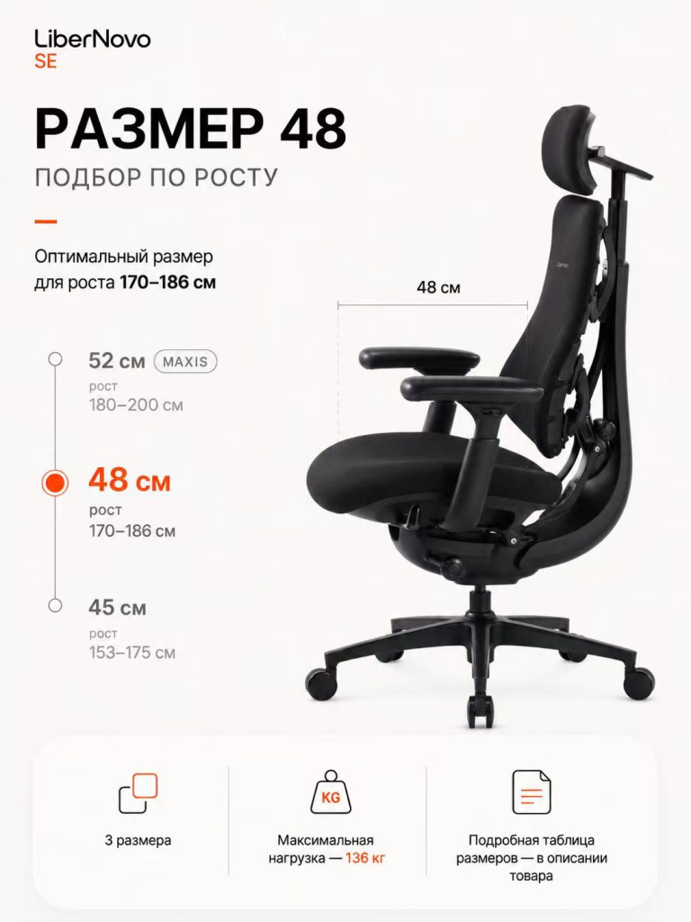 LiberNovo 48 размер