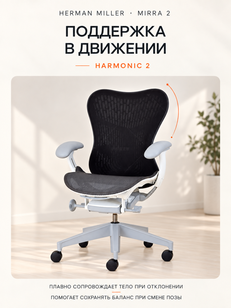 Herman Miller Mirra 2 кресло