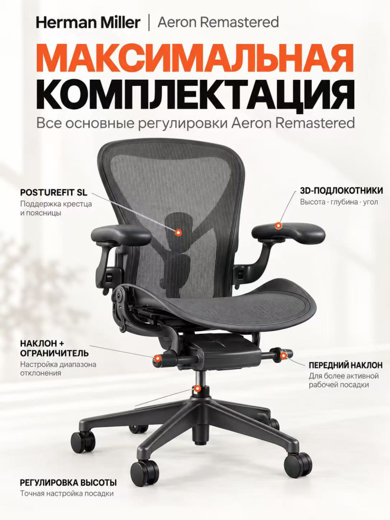 Aeron Remastered максимальная комплектация